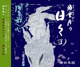 The Days in Watazumi-Bou vol.4